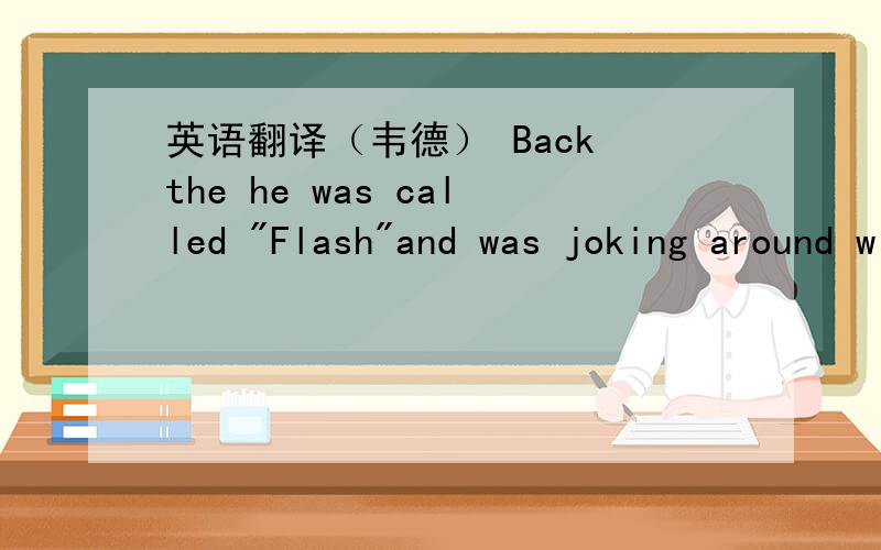 英语翻译（韦德） Back the he was called 