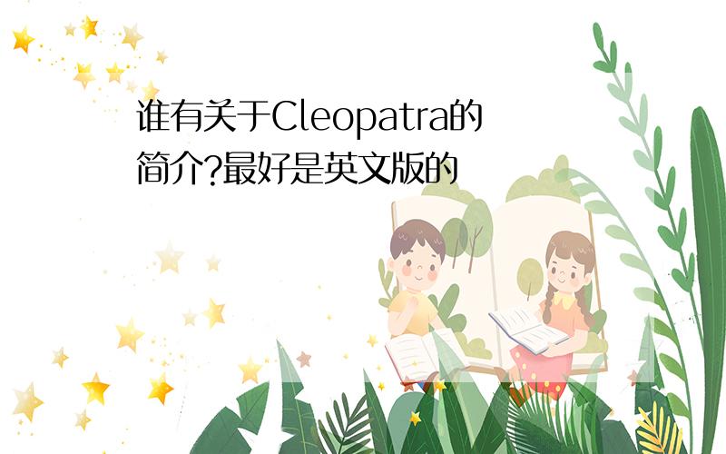 谁有关于Cleopatra的简介?最好是英文版的