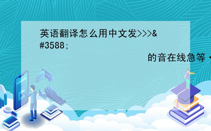 英语翻译怎么用中文发>>>คน คน เดียวกัน 的音在线急等···