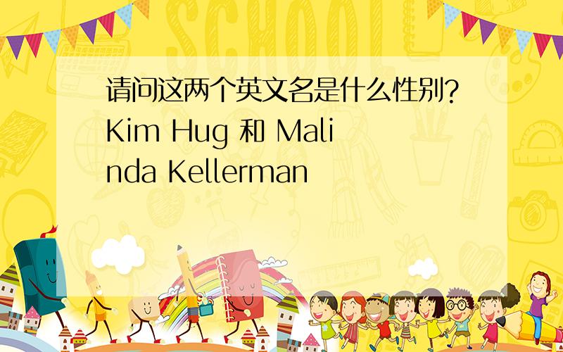 请问这两个英文名是什么性别?Kim Hug 和 Malinda Kellerman