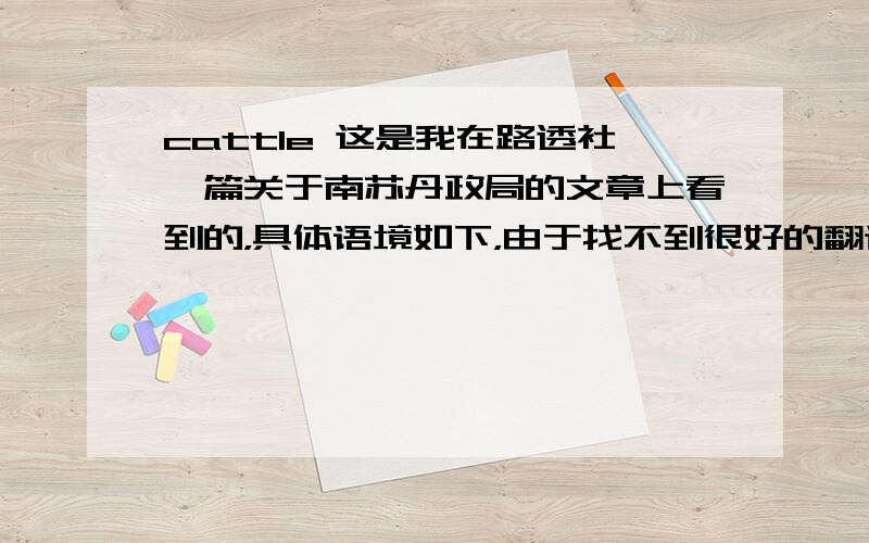 cattle 这是我在路透社一篇关于南苏丹政局的文章上看到的，具体语境如下，由于找不到很好的翻译方式，Cattle raids are centuries old in the region