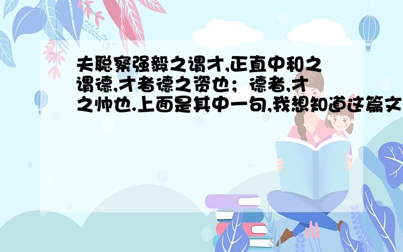 夫聪察强毅之谓才,正直中和之谓德,才者德之资也；德者,才之帅也.上面是其中一句,我想知道这篇文章的作者与文章名.云梦之竹,天下之劲也；然而不矫揉,不羽括,则不能入坚.棠溪之金,天下