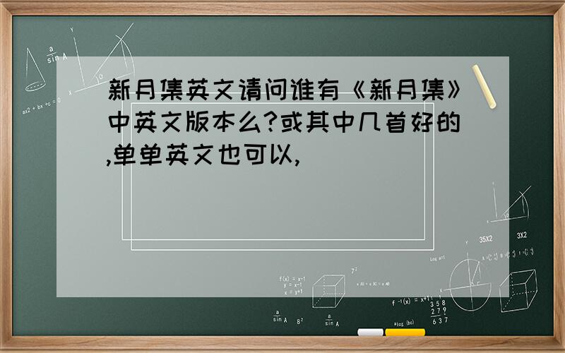 新月集英文请问谁有《新月集》中英文版本么?或其中几首好的,单单英文也可以,