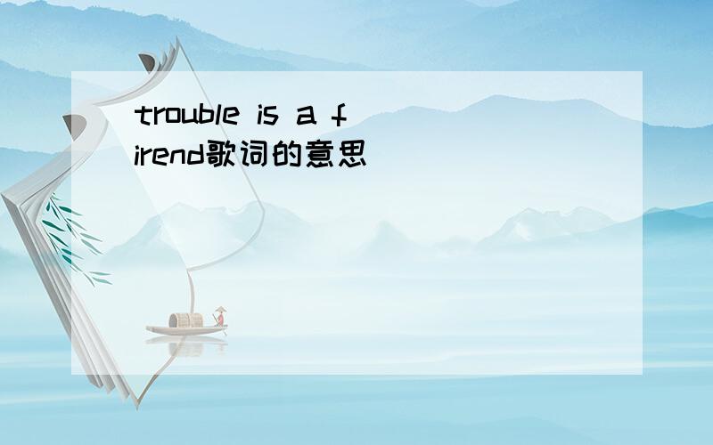 trouble is a firend歌词的意思