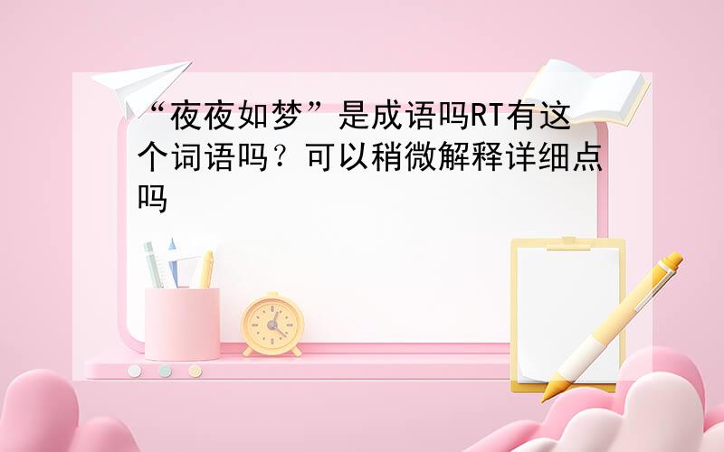 “夜夜如梦”是成语吗RT有这个词语吗？可以稍微解释详细点吗