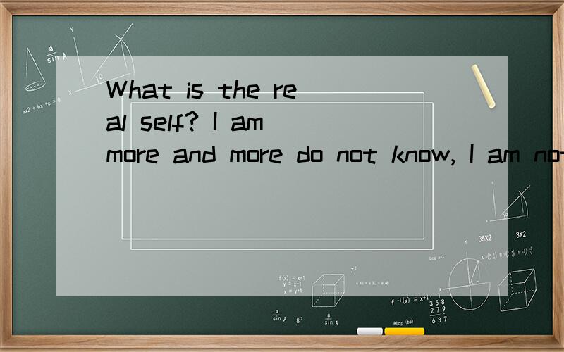 What is the real self? I am more and more do not know, I am not loaded, but to avoid all什么意思