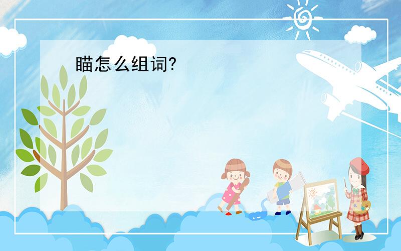 瞄怎么组词?