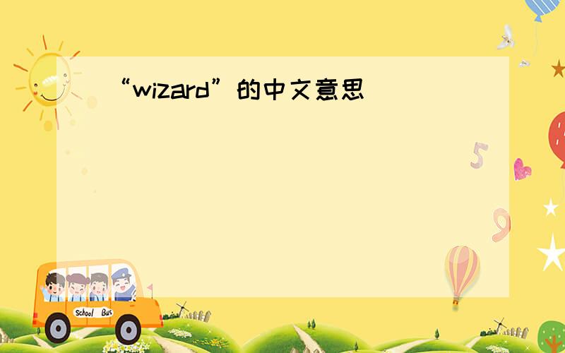 “wizard”的中文意思