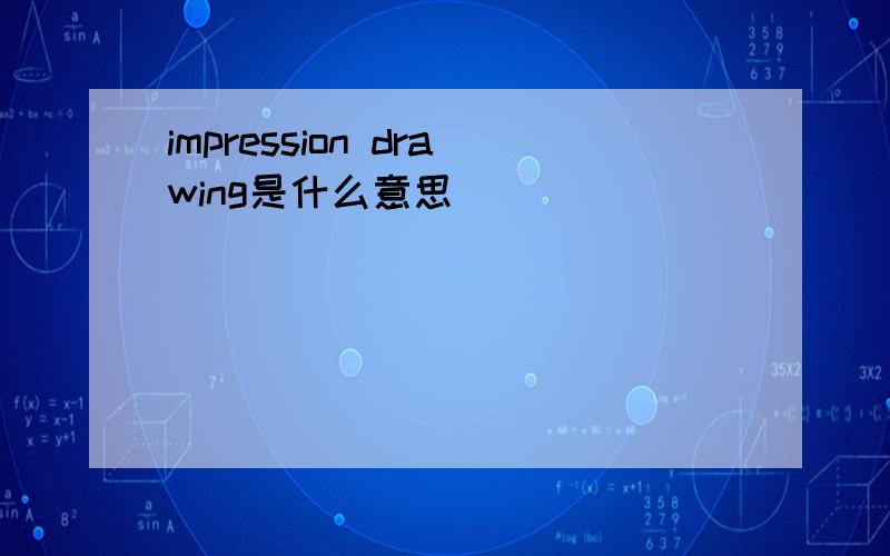 impression drawing是什么意思