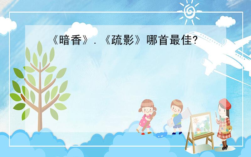 《暗香》.《疏影》哪首最佳?