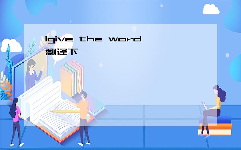 Igive the word翻译下