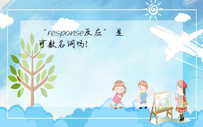 “response反应” 是可数名词吗?