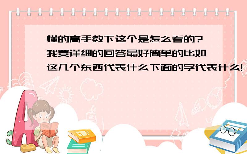 懂的高手教下这个是怎么看的?我要详细的回答最好简单的比如这几个东西代表什么下面的字代表什么!