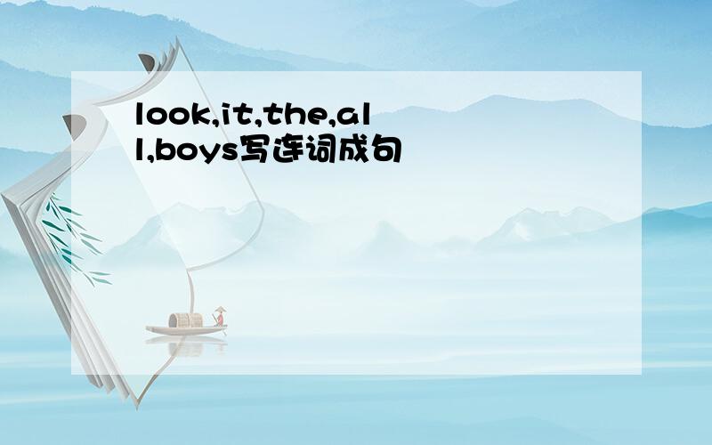 look,it,the,all,boys写连词成句