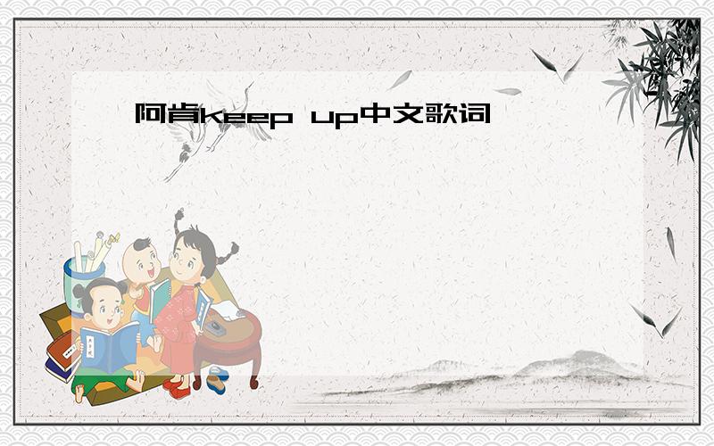 阿肯keep up中文歌词