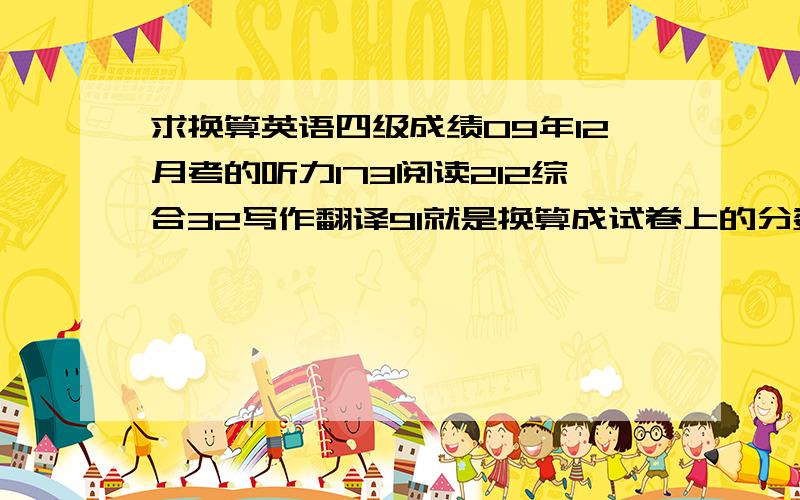 求换算英语四级成绩09年12月考的听力173阅读212综合32写作翻译91就是换算成试卷上的分数