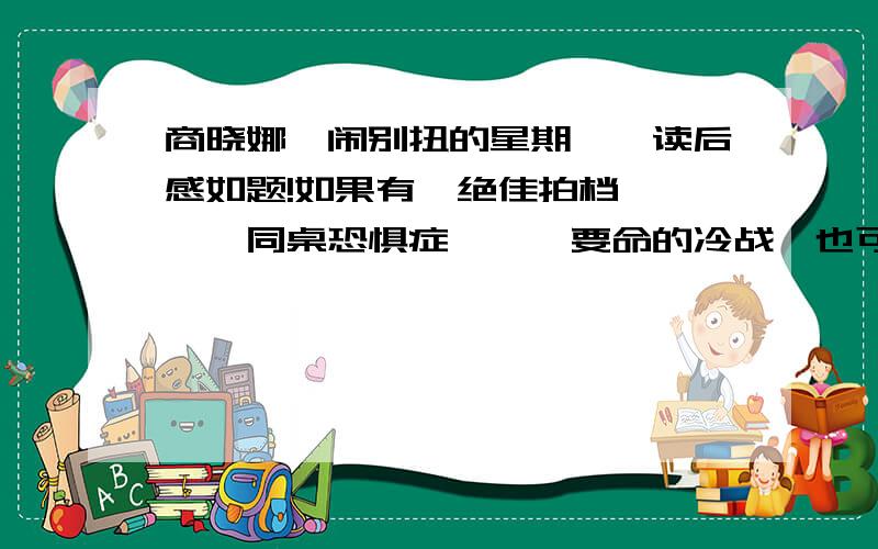 商晓娜《闹别扭的星期一》读后感如题!如果有《绝佳拍档》——《同桌恐惧症》、《要命的冷战》也可以!