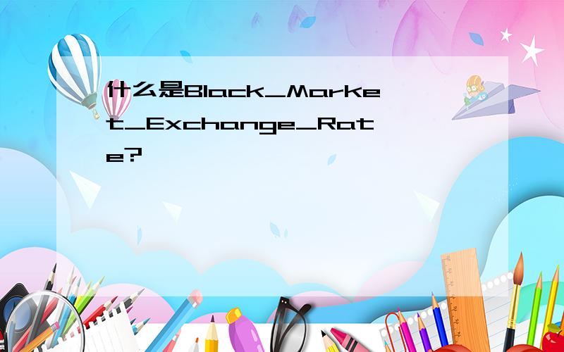 什么是Black_Market_Exchange_Rate?