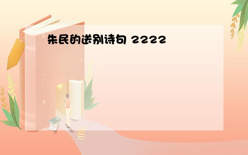 朱民的送别诗句 2222