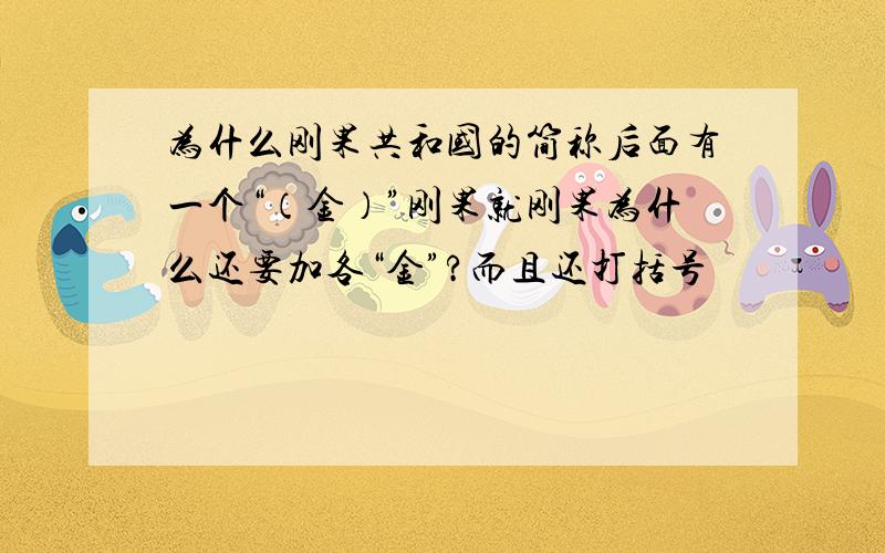 为什么刚果共和国的简称后面有一个“（金）”刚果就刚果为什么还要加各“金”?而且还打括号