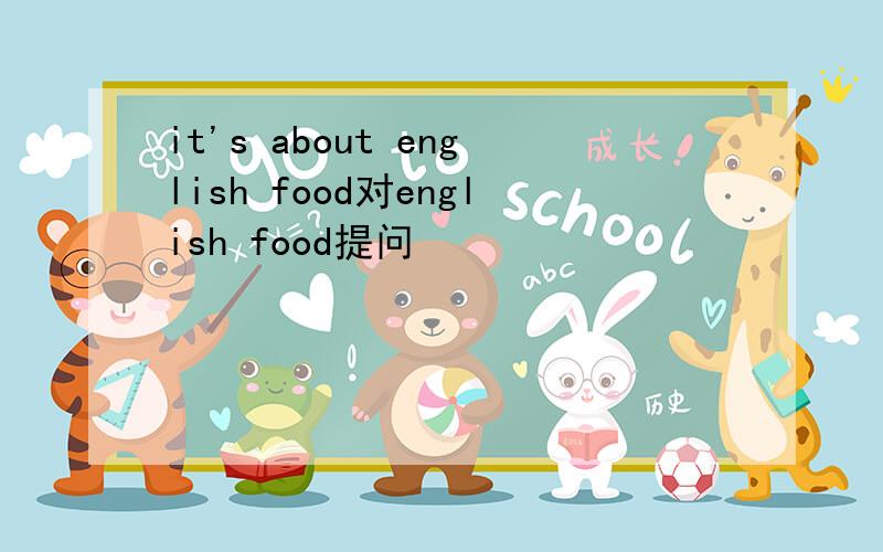 it's about english food对english food提问