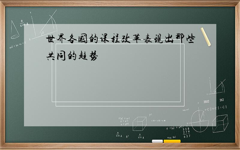 世界各国的课程改革表现出那些共同的趋势