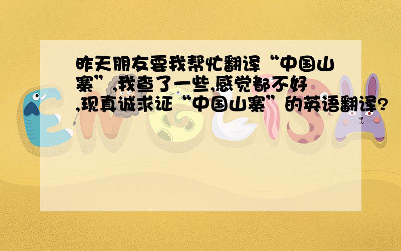 昨天朋友要我帮忙翻译“中国山寨”,我查了一些,感觉都不好,现真诚求证“中国山寨”的英语翻译?