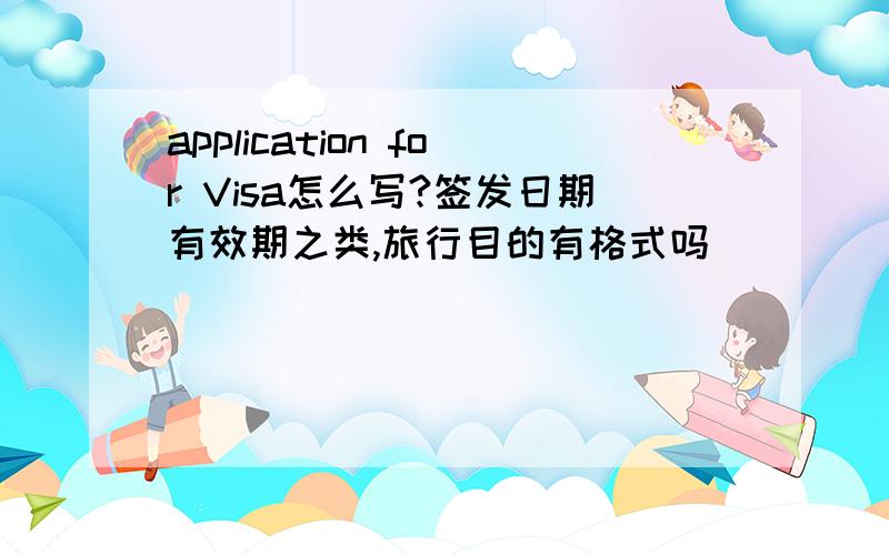 application for Visa怎么写?签发日期有效期之类,旅行目的有格式吗