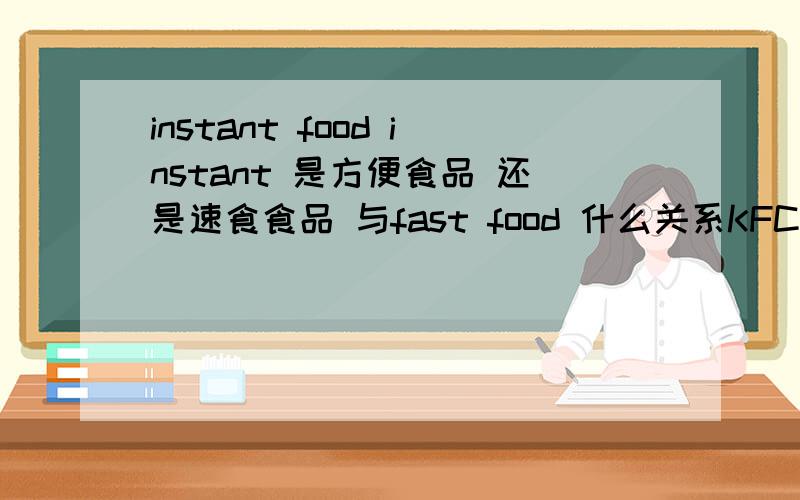 instant food instant 是方便食品 还是速食食品 与fast food 什么关系KFC 算是instant food吗