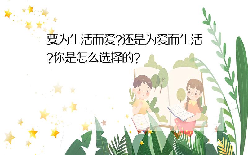 要为生活而爱?还是为爱而生活?你是怎么选择的?