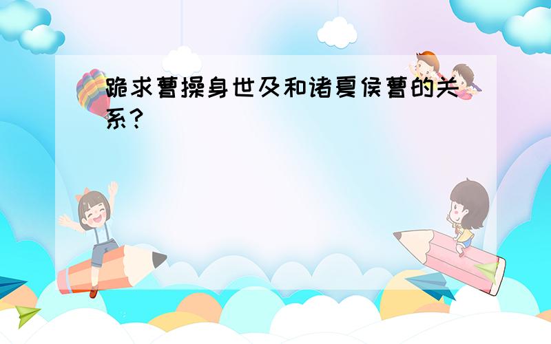 跪求曹操身世及和诸夏侯曹的关系?