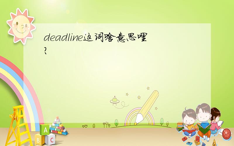 deadline这词啥意思哩?