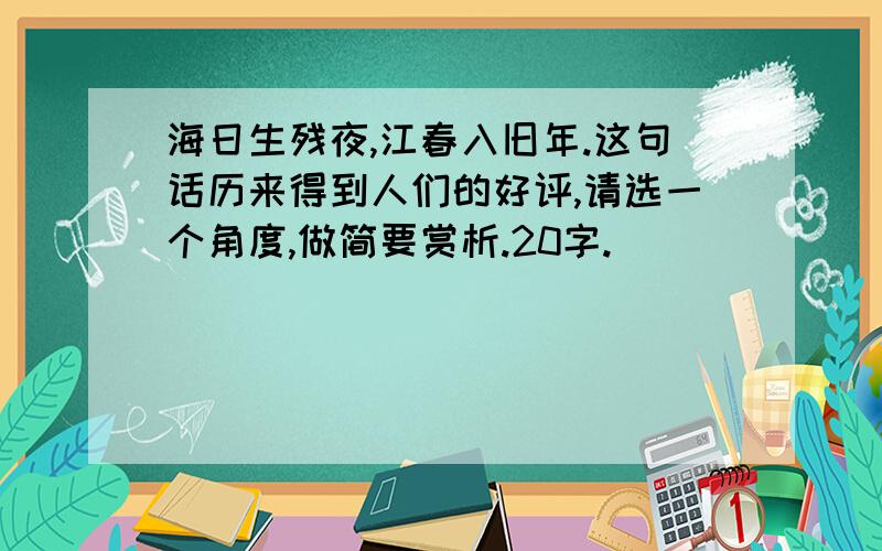 海日生残夜,江春入旧年.这句话历来得到人们的好评,请选一个角度,做简要赏析.20字.