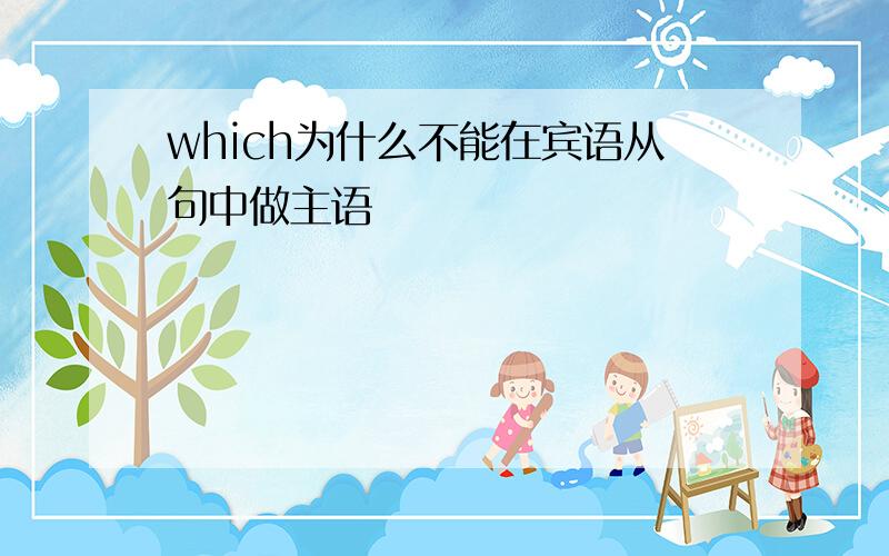 which为什么不能在宾语从句中做主语