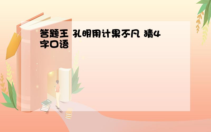 答题王 孔明用计果不凡 猜4字口语