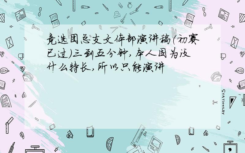 竞选团总支文体部演讲稿（初赛已过）三到五分钟,本人因为没什么特长,所以只能演讲