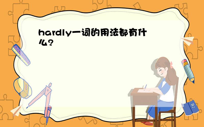 hardly一词的用法都有什么?