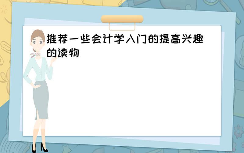 推荐一些会计学入门的提高兴趣的读物