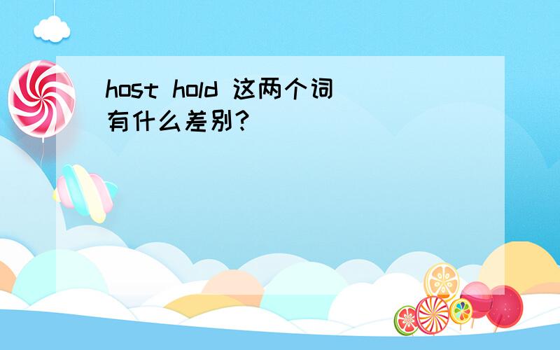 host hold 这两个词有什么差别?