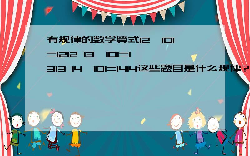 有规律的数学算式12*101=1212 13*101=1313 14*101=1414这些题目是什么规律?