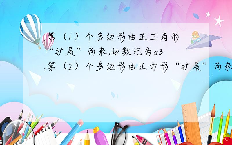 ,第（1）个多边形由正三角形“扩展”而来,边数记为a3 ,第（2）个多边形由正方形“扩展”而来,边数记为a4 ,…,依此类推,由正n 边形“扩展”而来的多边形的边数记为an（n≥3）,则a5的值是（