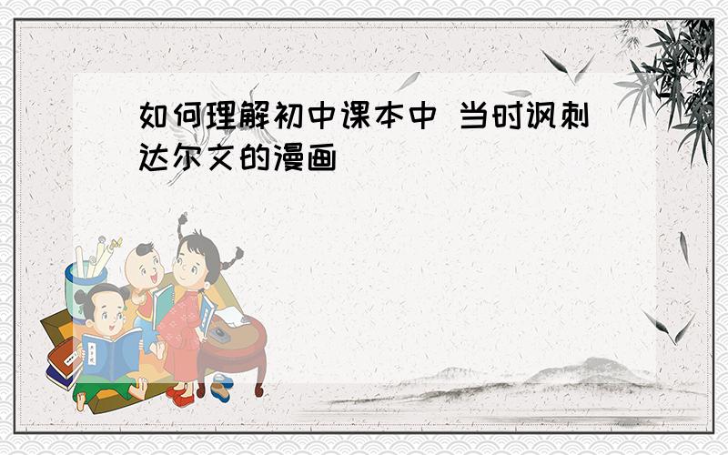 如何理解初中课本中 当时讽刺达尔文的漫画