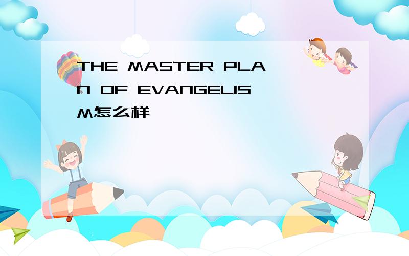 THE MASTER PLAN OF EVANGELISM怎么样