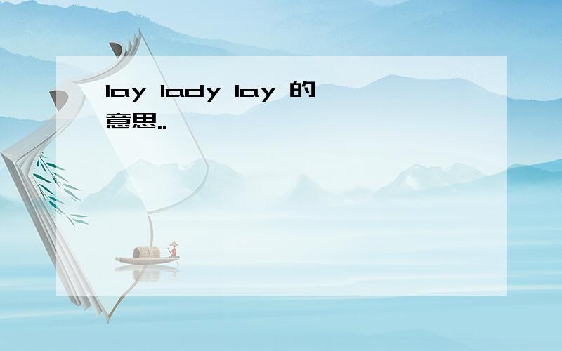 lay lady lay 的意思..