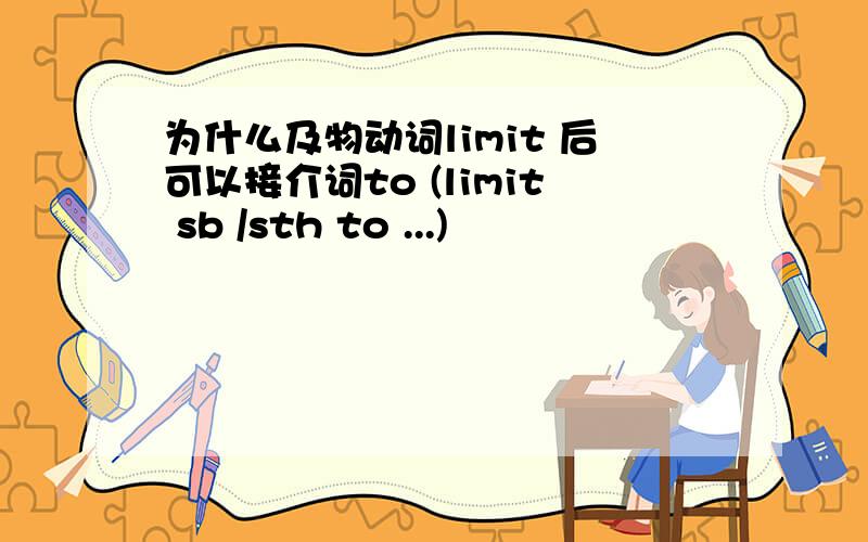 为什么及物动词limit 后可以接介词to (limit sb /sth to ...)