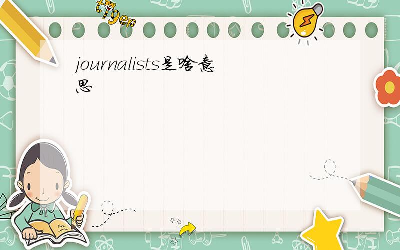 journalists是啥意思