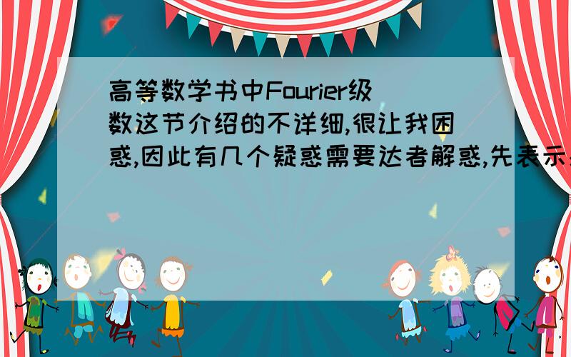 高等数学书中Fourier级数这节介绍的不详细,很让我困惑,因此有几个疑惑需要达者解惑,先表示感谢：1.三角级数中“A0/2”的怎么得出来的（我不明白为什么除2）?；2.“三角函数系是什么?”,“