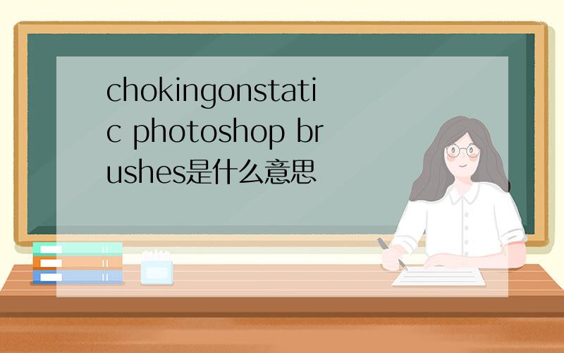 chokingonstatic photoshop brushes是什么意思