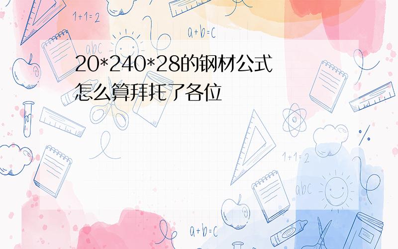 20*240*28的钢材公式怎么算拜托了各位