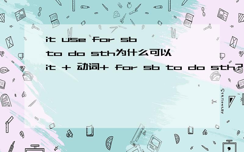it use for sb to do sth为什么可以it + 动词+ for sb to do sth?